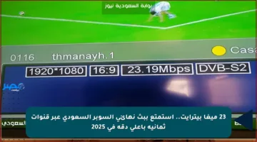 23 ميغا بيترايت.. استمتع ببث نهائي السوبر السعودي عبر قنوات ثمانية بأعلى دقة في 2025
